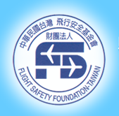 飛安基金會Flying Safety Foudation-Taiwan